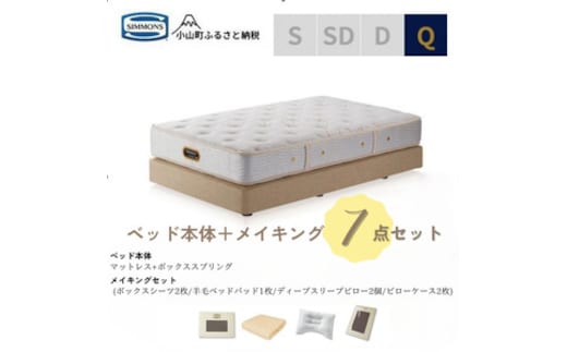 BU10クィーンベッド ダブルクッションタイプ ゴールデンバリュー/AA21223/ベージュBA21001 メイキングセット（羊毛ベッドパッド×1枚、サテンボックスシーツ×2枚、ディープスリープピロー5・ミドル×2個、サテンピローケース×2枚)｜マットレス ボックスシーツ 寝具セット