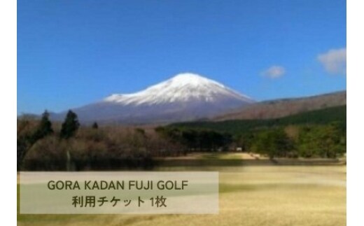 10C1GORA KADAN FUJI GOLF利用チケット １枚