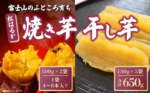 C3C1富士山のふところ育ち 紅はるかの焼き芋・干し芋セット（大）