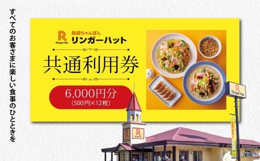 E15エリア限定 リンガーハット グループ 共通 利用券 6000円（500円×12枚）