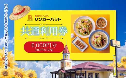 E15エリア限定 リンガーハット グループ 共通 利用券 6000円（500円×12枚）