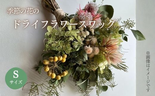 E7季節の花のドライフラワー スワッグ Sサイズ