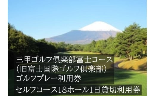 EA2三甲ゴルフ倶楽部富士コース（旧富士国際ゴルフ倶楽部） セルフコース18ホール１日貸切利用券(平日限定）