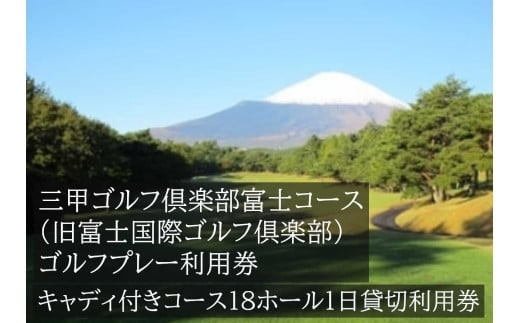 EB2三甲ゴルフ倶楽部富士コース（旧富士国際ゴルフ倶楽部） キャディ付きコース18ホール１日貸切利用券（平日限定）