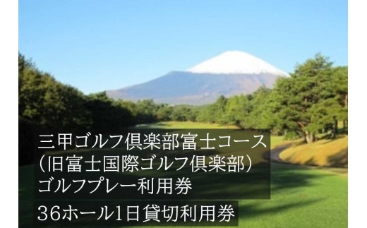 EC2三甲ゴルフ倶楽部富士コース（旧富士国際ゴルフ倶楽部） 36ホール１日貸切利用券（平日限定）