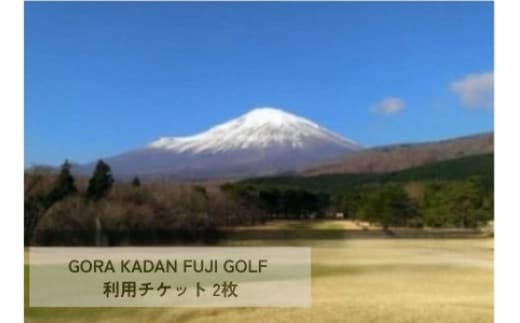 1G7GORA KADAN FUJI GOLF利用チケット ２枚