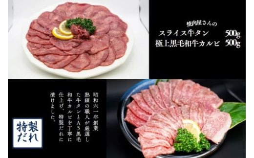 H11焼肉屋さんのスライス牛タン（500ｇ）と極上黒毛和牛カルビ（500ｇ）のセット