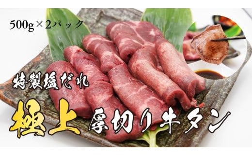 H7焼肉屋さんの極上厚切り牛タン 特製塩だれ漬け 500ｇ×2パック