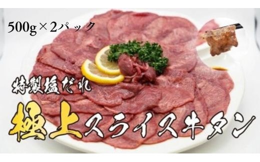 H8焼肉屋さんの極上スライス牛タン 特製塩だれ漬け 500ｇ×2パック