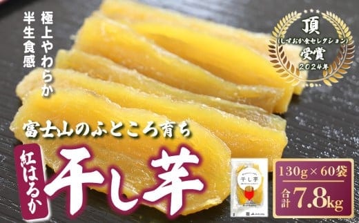 O43富士山のふところ育ち 干し芋 60袋 7.8kg