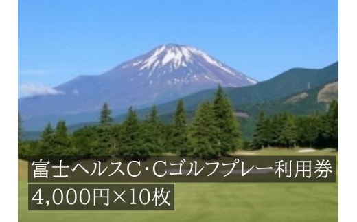 Q40富士ヘルスＣ・Ｃゴルフプレー利用券 １０枚 【小山町内 ゴルフ場 共通利用券】