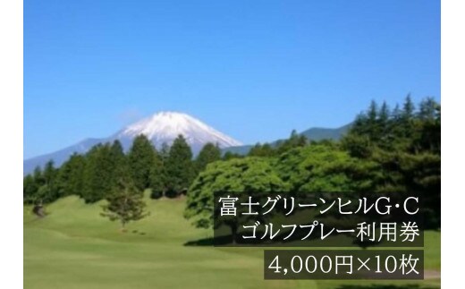 Q41富士グリーンヒルＧ・Ｃゴルフプレー利用券 １０枚 【小山町内 ゴルフ場 共通利用券】