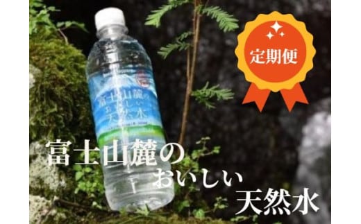 T2G2【定期便３か月コース】富士山麓のおいしい天然水590ml×24本入【北海道・沖縄・離島 配送不可】×３回