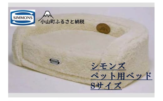 V2【シモンズ】ドッグマットレス Ｓサイズ（フルセット）