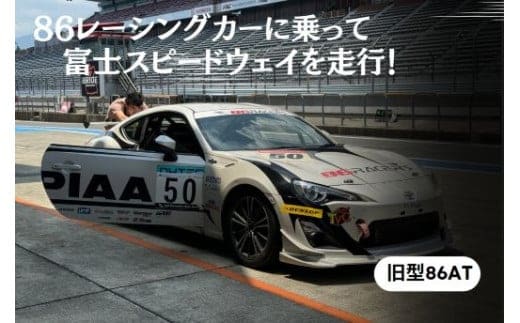 V3【旧型86AT】レンタルレーシングカーシステム86RACER'S