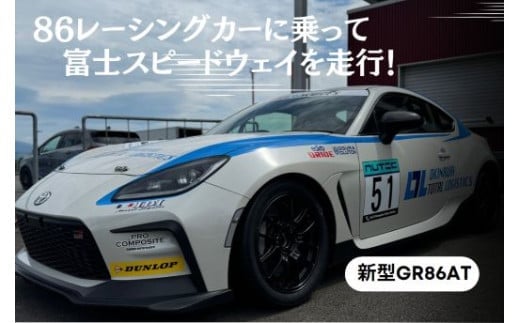 Y20【新型GR86AT】レンタルレーシングカーシステム86RACER'S