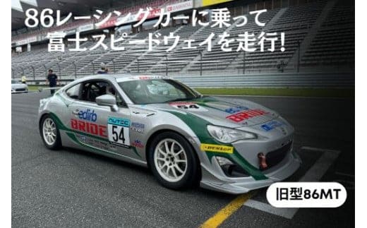 Y21【リピーター限定】【旧型86MT】レンタルレーシングカーシステム86RACER'S