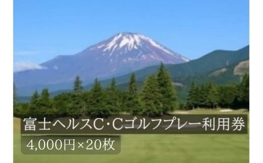 Y24富士ヘルスＣ・Ｃゴルフプレー利用券 ２０枚 【小山町内 ゴルフ場 共通利用券】