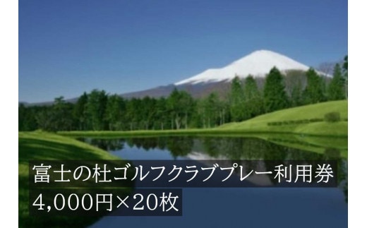 Y6富士の杜ゴルフクラブプレー利用券２０枚 【小山町内 ゴルフ場 共通利用券】