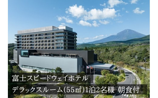 Z2富士スピードウェイホテル デラックスルーム（55㎡）1泊2名様 朝食付き