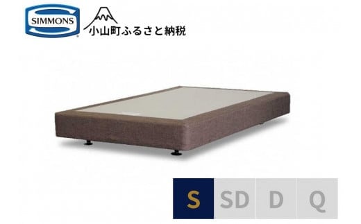 Z3【シモンズ】ボックススプリング 19ｃｍ共通ブラウン S