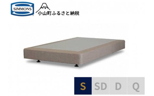 Z4【シモンズ】ボックススプリング 19ｃｍ共通ベージュ S