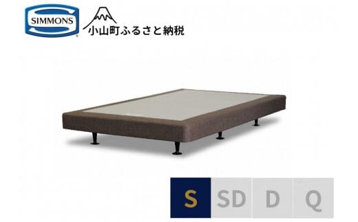 Z5【シモンズ】ボックススプリング 13ｃｍ共通ブラウン S