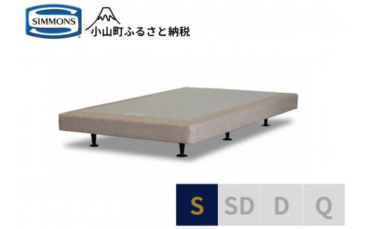 Z6【シモンズ】ボックススプリング 13ｃｍ共通ベージュ S