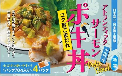 日本初 完全陸上養殖 小山町産 アトランティックサーモン 冷凍 ポキ丼 （ 70g × 4パック ）コク旨ごまだれ