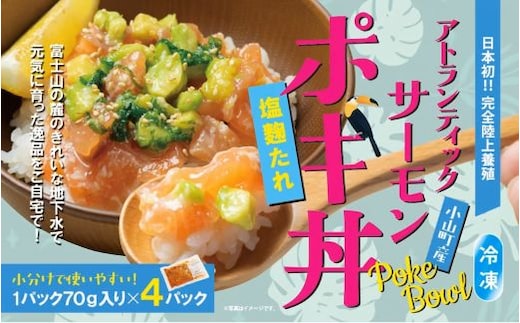 日本初 完全陸上養殖 小山町産 アトランティックサーモン 冷凍 ポキ丼 （ 70g × 4パック ）塩麴たれ