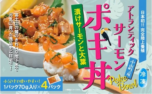 日本初 完全陸上養殖 小山町産 アトランティックサーモン 冷凍 ポキ丼 （ 70g × 4パック ）漬けサーモンと大葉