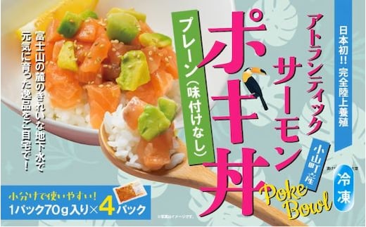 日本初 完全陸上養殖 小山町産 アトランティックサーモン 冷凍 ポキ丼 （ 70g × 4パック ）プレーン（味付けなし）
