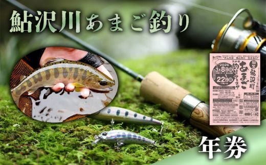 鮎沢川あまご釣り「年券」 ※着日指定不可 