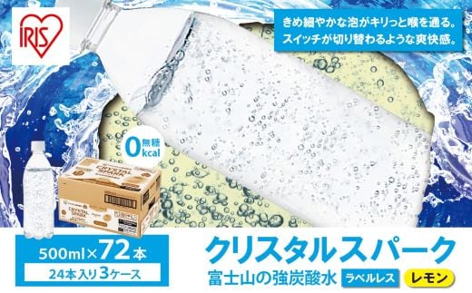 C65【3ケース】富士山の強炭酸水レモン500mlラベルレス×72本入
