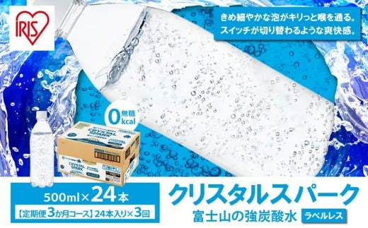 C67【定期便３か月コース】富士山の強炭酸水500mlラベルレス×24本入×3回