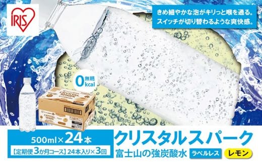 C69【定期便３か月コース】富士山の強炭酸水レモン500mlラベルレス×24本入×3回