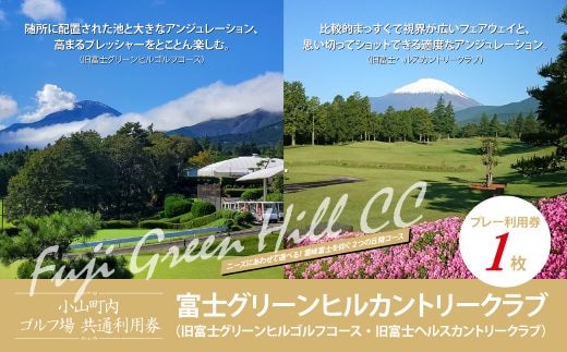 富士グリーンヒルカントリークラブ（旧富士グリーンヒルゴルフコース・旧富士ヘルスカントリークラブ） ゴルフプレー利用券 １枚 【小山町内 ゴルフ場 共通利用券】