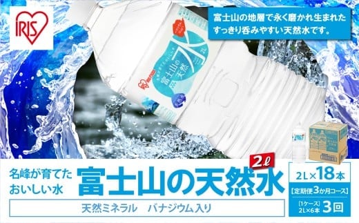 【 定期便 3ヶ月コース 】 富士山の天然水 2L × 6本入 × 3回