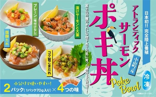 日本初 完全陸上養殖 小山町産 アトランティックサーモン 冷凍 ポキ丼（ 食べ比べ セット 70g × 2パック × 4つの味 ） 