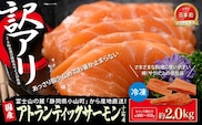【訳アリ】小山町産 アトランティックサーモン 約2kg（柵）魚体2.0kg未満