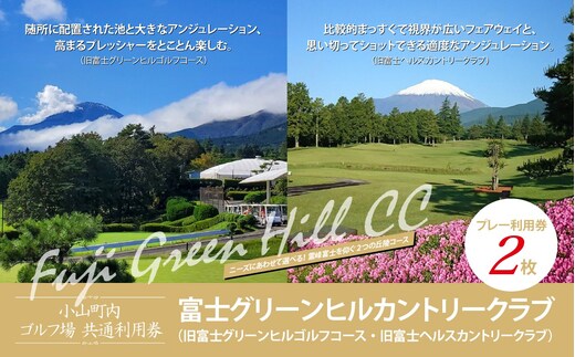 富士グリーンヒルカントリークラブ（旧富士グリーンヒルゴルフコース・旧富士ヘルスカントリークラブ）プレー利用券 ２枚 【小山町内 ゴルフ場 共通利用券】