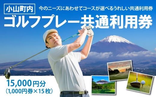 小山町内ゴルフプレー共通利用券 1000円券 × 15枚