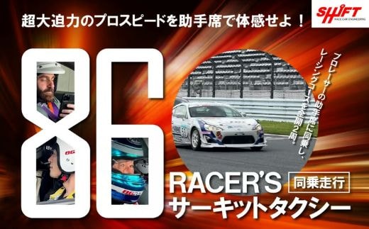 J7【同乗走行】プロレーサーの凄さを体感！86RACER'Sサーキットタクシー