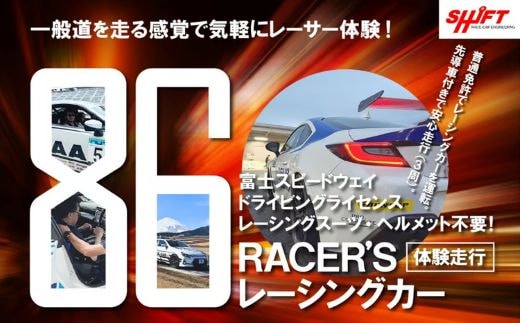K16【体験】富士スピードウェイドライビングライセンス不要！86RACER'Sレーシングカー体験走行