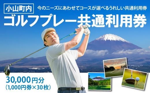 小山町内ゴルフプレー共通利用券 1000円券 ×30枚
