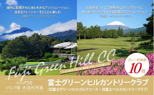 富士グリーンヒルカントリークラブ（旧富士グリーンヒルゴルフコース・旧富士ヘルスカントリークラブ）ゴルフプレー利用券 １０枚 【小山町内 ゴルフ場 共通利用券】