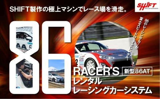 Y20【新型GR86AT】レンタルレーシングカーシステム86RACER'S