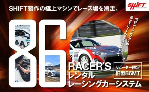 Y21【リピーター限定】【旧型86MT】レンタルレーシングカーシステム86RACER'S
