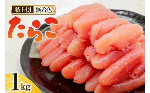 無着色 たらこ 特上切 1kg [はねうお食品 静岡工場 静岡県 吉田町 22424281-a] タラコ 鱈子 冷凍 直送 工場直送