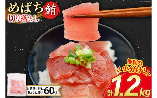 マグロ 切り落とし 天然 メバチマグロ 60g 20パック 計1.2kg 冷凍 小分け [トライ産業 静岡県 吉田町 22424417-a] めばちまぐろ めばち鮪 まぐろ 鮪 maguro 刺身 さしみ 海鮮 海鮮丼
